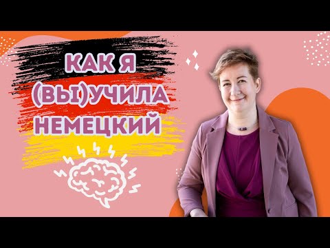Видео: Как я (вы)учила немецкий | Deutsch mit Marija по-русски