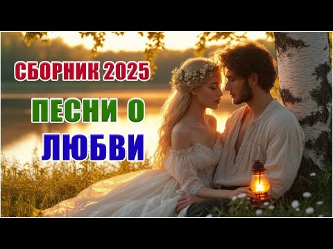 Видео: НОВАЯ ЛЮБОВЬ 2025 ❤️ Осенние романтические песни | Музыка для души, которую можно слушать вечно