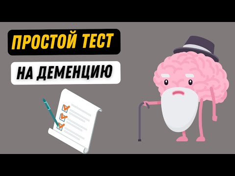 Видео: Проверьте, есть ли у вас склонность к деменции? Простой тест на выявление риска деменции
