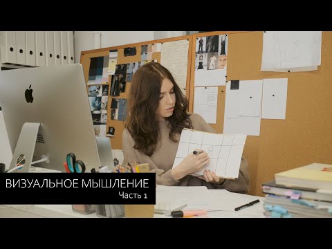 Видео: Визуальное мышление. Часть 1