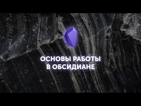 Видео: Основы работы в Обсидиане