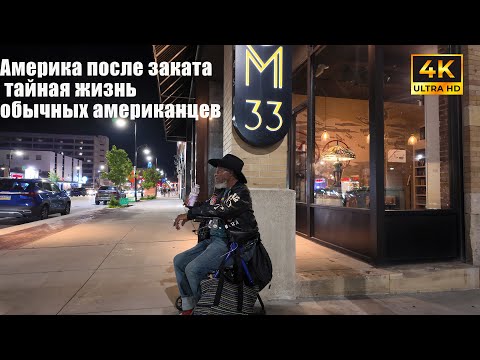 Видео: Америка после заката: тайная жизнь обычных американцев!🇺🇸