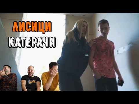 Видео: 15-ГОДИШНИ СЕ КАТЕРЯТ ПО ИЗОСТАВЕНА СГРАДА (ft. Pavel Kolev & Icaka)