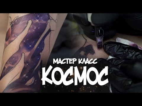 Видео: Как я делаю космос. Нанесение татуировки с объяснением.