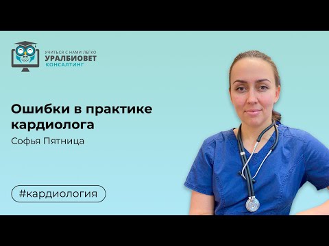 Видео: Ошибки в практике кардиолога, лектор Софья Пятница