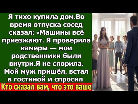 Видео: Мои родственники въехали в мой дом, но потом вошёл мой муж — и всё изменилось