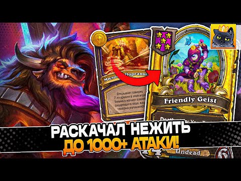 Видео: РАСКАЧАЛ НЕЖИТЬ до 1.000+ АТАКИ! / Guddumpog Guddummit Hearthstone