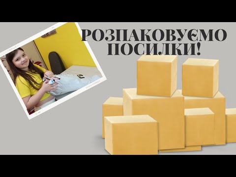 Видео: Розпаковка посилок з SINSAY та AliExpress!