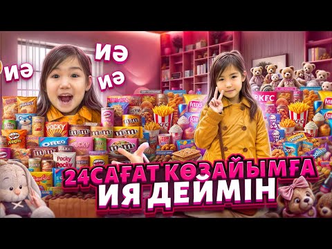 Видео: КӨЗАЙЫМҒА 24САҒ ИЯ ДЕДІМ😱😅