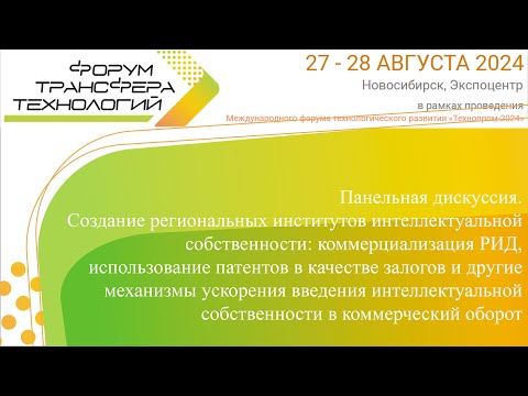 Видео: Создание региональных институтов интеллектуальной собственности: коммерциализация РИД ...