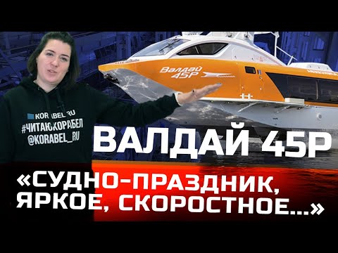 Видео: СПК "Валдай 45Р"| Как строят, и как устроено судно?