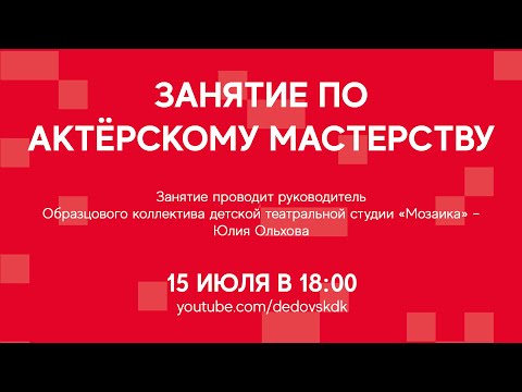 Видео: #ДКОНЛАЙН | Занятие по актёрскому мастерству в Дедовском Доме Культуры