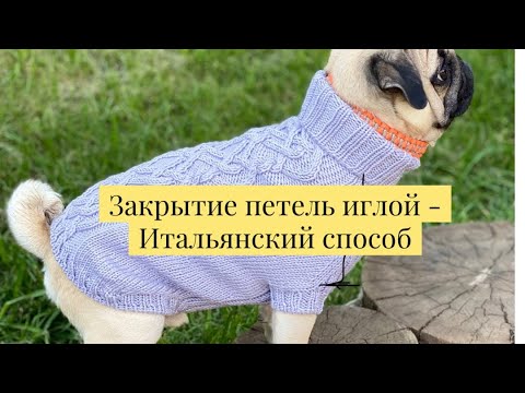 Видео: Итальянский способ закрытия петель иглой