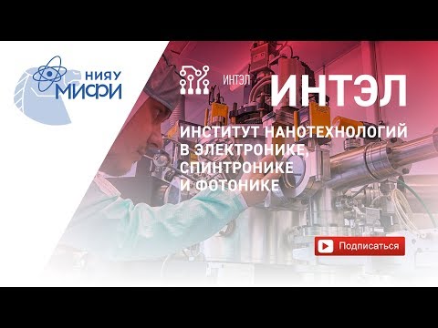 Видео: ИНТЭЛ на острие передовой науки настоящего и будущего