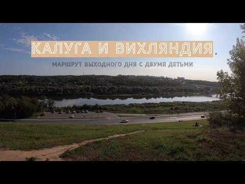 Видео: Калуга и Вихляндия / Путешествие выходного дня с 2 детьми