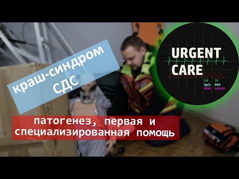 Видео: Синдром длительного сдавления / Краш-синдром