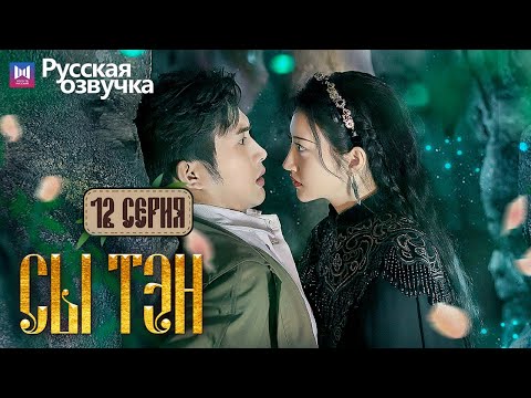 Видео: Сы Тэн 12 Серия (Русская озвучка) (Чжан Бинь Бинь, Цзин Тянь) Rattan