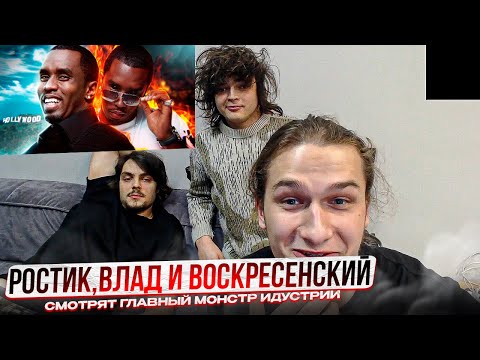 Видео: РОСТИК, ВЛАД И ВОСКРЕСЕНКИЙ СМОТРЯТ P. Diddy