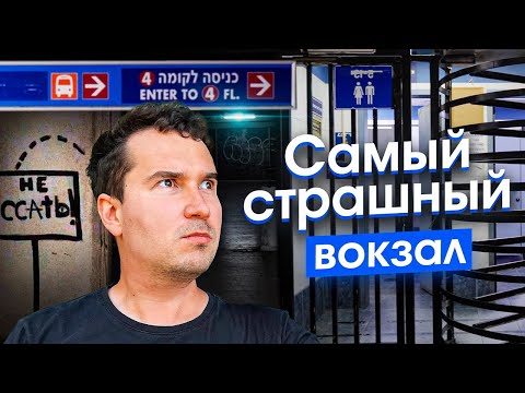 Видео: Худшее место Израиля: как в Тель-Авиве появилось гетто