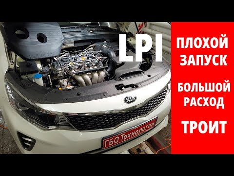 Видео: LPI - повышенный расход и плохой запуск. Вопрос изучен и полностью решен