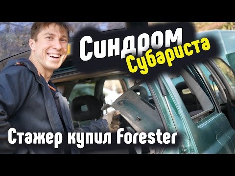 Видео: Синдром Субариста- Стажер купил Forester