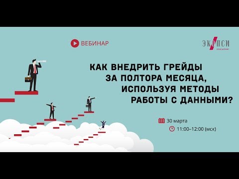 Видео: Как внедрить грейды за полтора месяца, используя методы работы с данными?