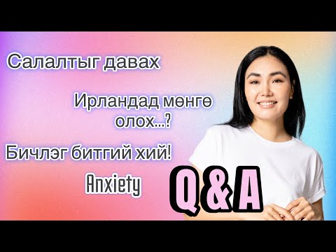 Видео: Асуулт-Хариулт | Ярилцах уу?
