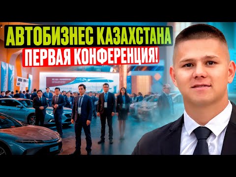 Видео: Казахстан удивил: работа, превращённая в путешествие, и первая конференция в истории