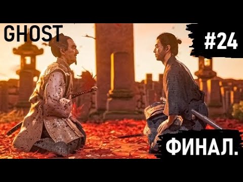 Видео: GHOST # 24 ПРОХОЖДЕНИЕ ФИНАЛ