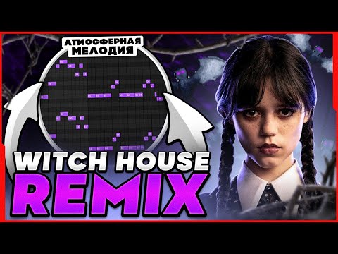 Видео: КАК СДЕЛАТЬ АТМОСФЕРНЫЙ WITCH HOUSE РЕМИКС НА ЛЮБОЙ ТРЕК? (2023) - FL Studio Tutorial