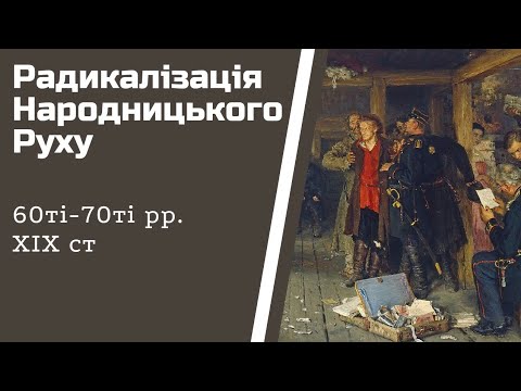 Видео: Радикалізація народницького руху у 60-70-х рр. ХІХ ст