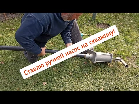 Видео: Ставлю ручной насос на скважину! Подробно с разъяснениями!