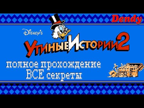 Видео: Duck Tales 2/Утиные истории 2 (DENDY/NES) - ВСЕ СЕКРЕТЫ (полнейшее прохождение)