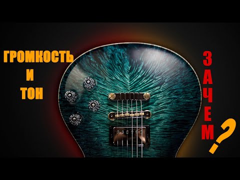 Видео: Ручки тона и громкости на гитаре - кому и зачем они вообще нужны?