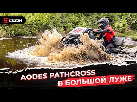 Видео: AODES PATHCROSS 1000 - что ты такое?!