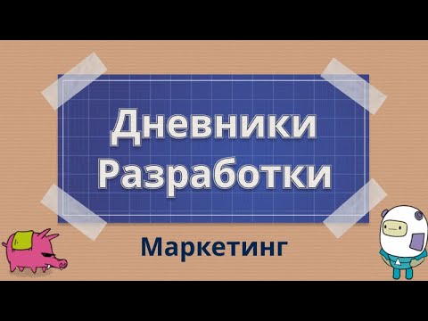 Видео: Команда SuperWEIRD: наши маленькие маркетинговые секреты
