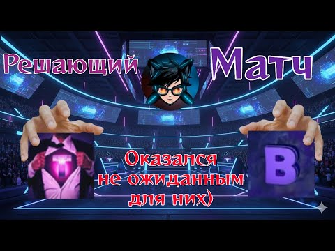 Видео: Со стримов | Решающий матч, оказался не ожиданным для них | Вудский (дед) и Титасин я случацно 