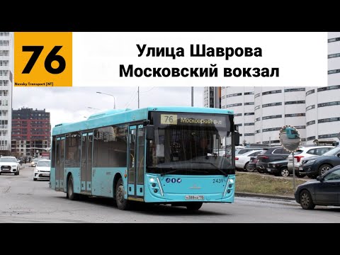 Видео: Автобус №76. ("Улица Шаврова - Московский вокзал").