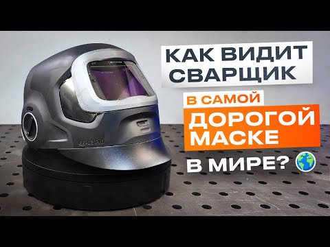 Видео: Тест самой дорогой маски сварщика в мире. Что в ней такого? Почему столько стоит? #сварка