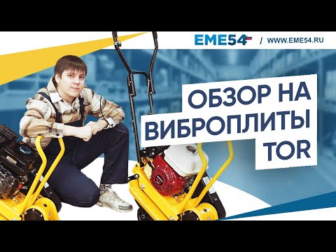 Видео: Обзор на виброплиты.