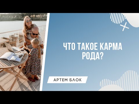 Видео: Что такое карма рода? Как ее изменить? Нумеролог Артём Блок