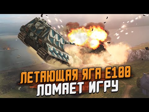 Видео: ЧТО ОН ТВОРИТ на ЛЕТАЮЩЕЙ Яге Е100 в режиме ГРАВИТАЦИЯ? / Wot Blitz