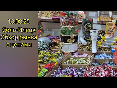 Видео: 13.08.25 Соль-Илецк. Рынок с ценами.