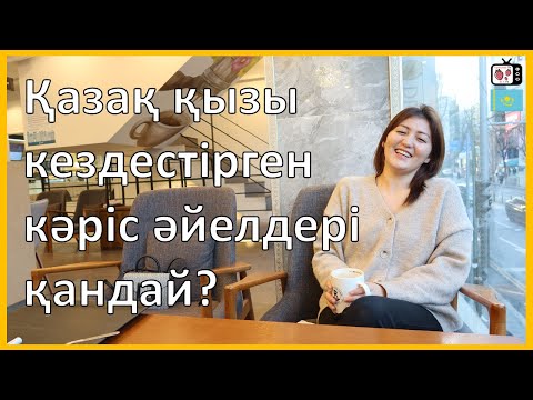 Видео: Қазақ қызы кәріс әйелдері жайлы не ойлайды? | Кореяда тұратын қазақ қызы