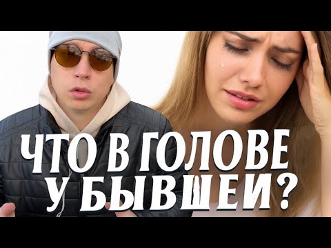 Видео: ЧТО ПРОИСХОДИТ В ГОЛОВЕ У БЫВШЕЙ СЕЙЧАС, через 3 месяца, через 6 месяцев, через 9 и 12 и далее?