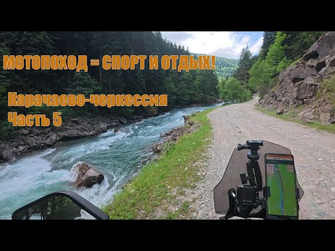 Видео: Путешествуйте, друзья! Мотопоход  - спорт и отдых! Карачаево Черкессия Часть 5