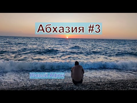 Видео: Абхазия. Новый Афон.