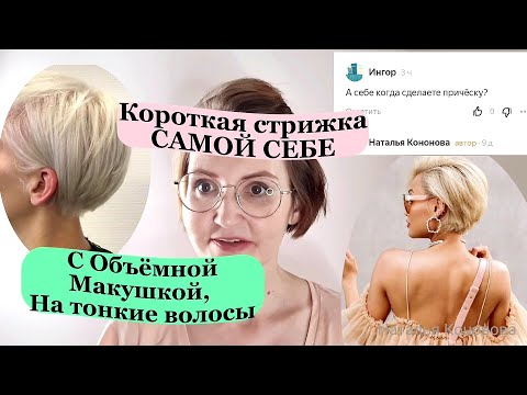 Видео: Стрижка с Объёмной макушкой Самой себе / Haircut / Hair Tutorial