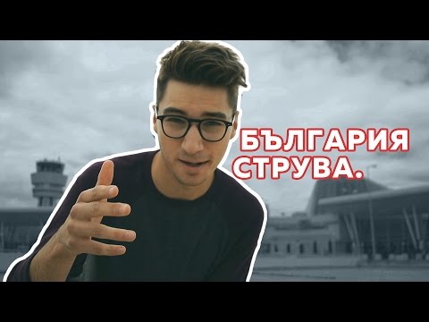 Видео: БЪЛГАРИЯ СТРУВА.