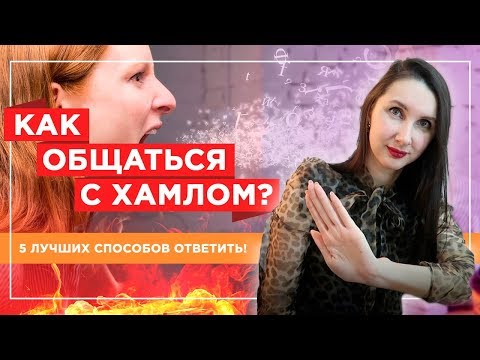 Видео: Как противостоять хамству? Откуда берутся такие люди и как себя с ними вести?